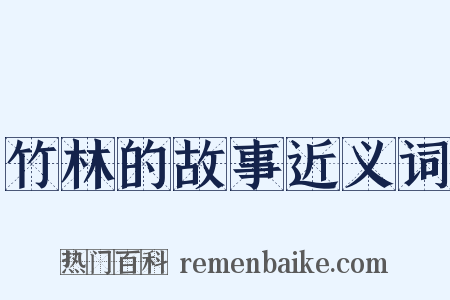 竹林的故事近义词是什么意思的图片